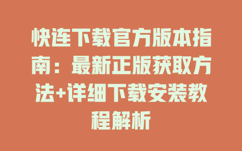 快连下载官方版本指南：最新正版获取方法+详细下载安装教程解析 二