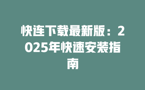 快连下载最新版：2025年快速安装指南 一