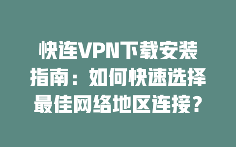 快连VPN下载安装指南：如何快速选择最佳网络地区连接？ 二