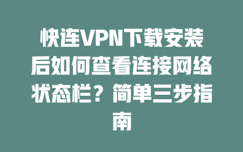 快连VPN下载安装后如何查看连接网络状态栏？简单三步指南 一