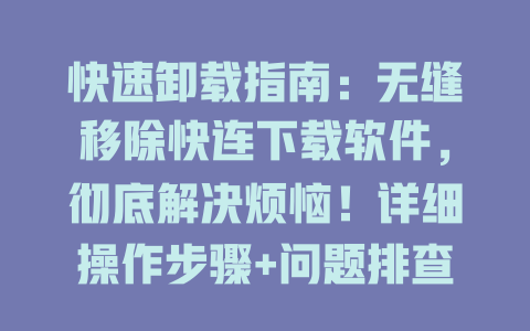 快速卸载指南：无缝移除快连下载软件，彻底解决烦恼！详细操作步骤+问题排查诀窍 一