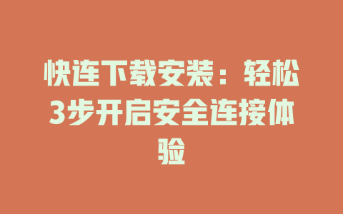 快连下载安装：轻松3步开启安全连接体验 一