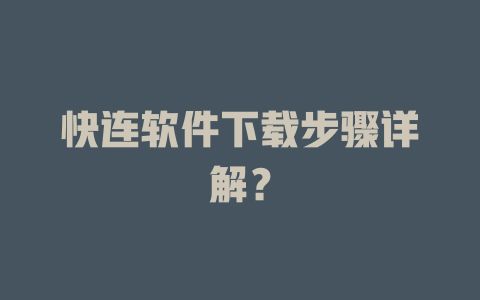 快连软件下载步骤详解？ 一