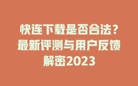 快连下载是否合法？最新评测与用户反馈解密2023 一