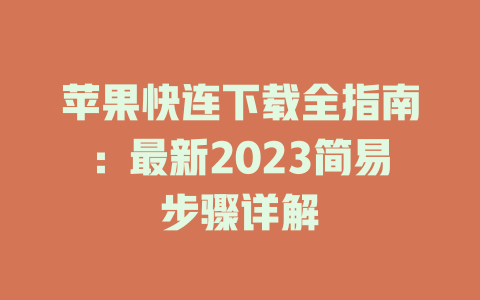苹果快连下载全指南：最新2023简易步骤详解 一